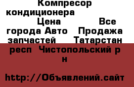 Компресор кондиционера Toyota Corolla e15 › Цена ­ 8 000 - Все города Авто » Продажа запчастей   . Татарстан респ.,Чистопольский р-н
